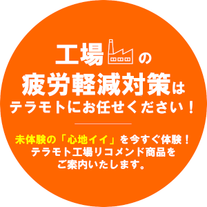 工場の労務環境改善はテラモトにお任せください！