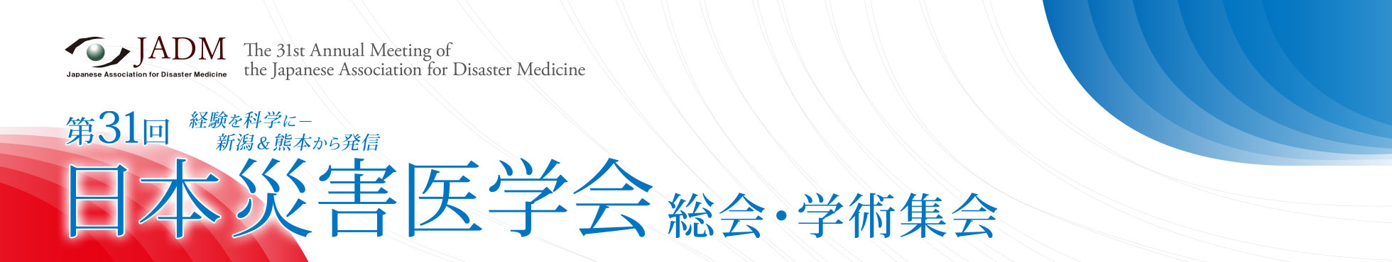 第31回 日本災害医学会総会・学術集会