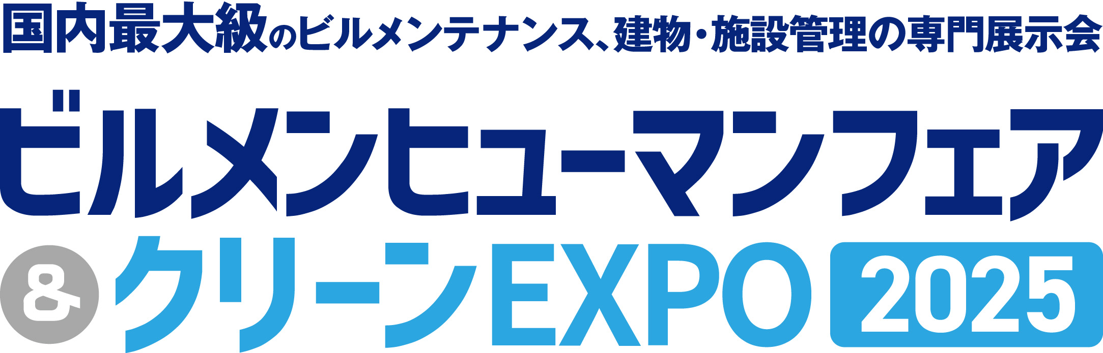 ビルメンヒューマンフェア&クリーンEXPO2025