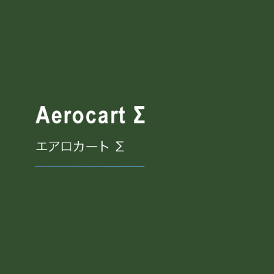 エアロカートΣ