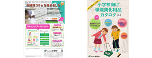 小学校向け環境美化用品 株式会社テラモト 小学校向け環境美化用品 株式会社テラモト