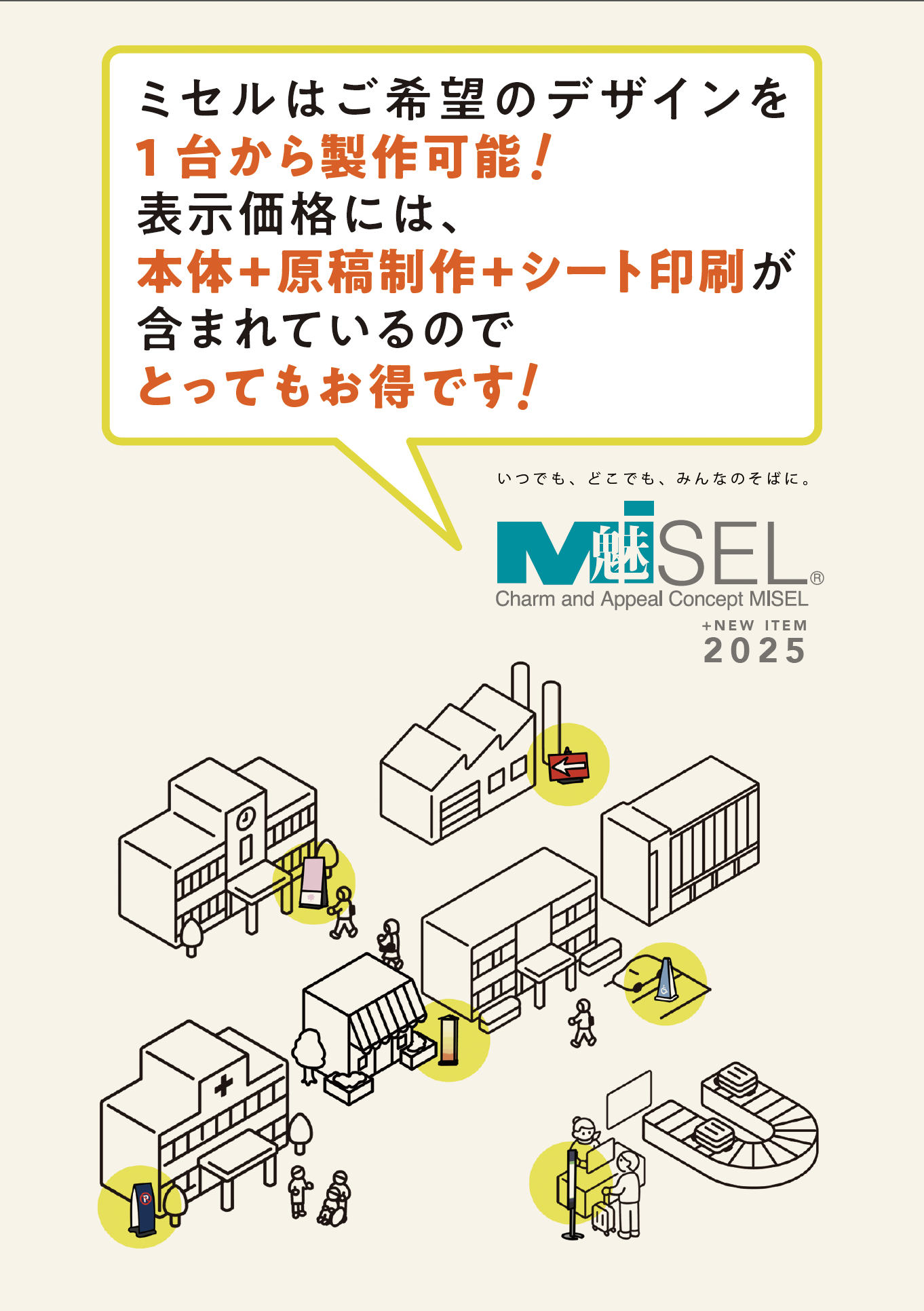2025ミセルカタログ