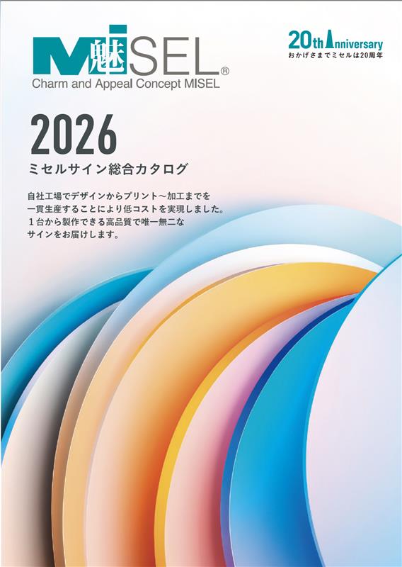 2026ミセルカタログ