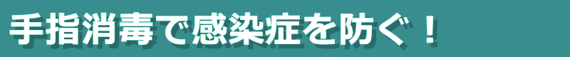 感染対策に有効な手指消毒用スタンド
