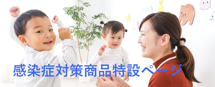 感染症対策商品ページ
