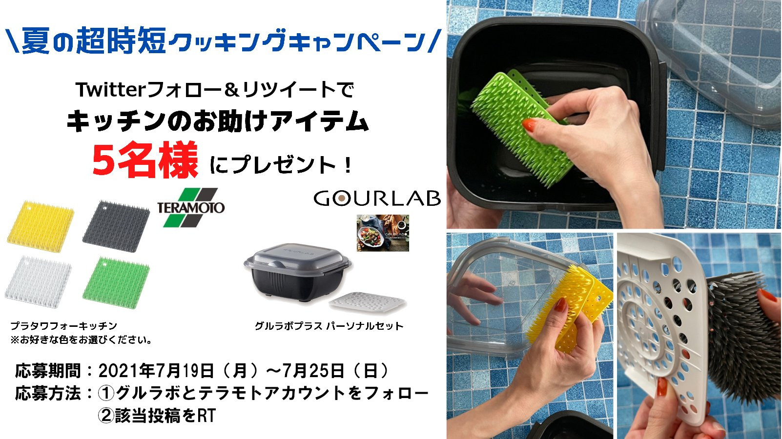 【夏の超時短クッキングキャンペーン】キッチンお助け用品がTwitterで当たる!