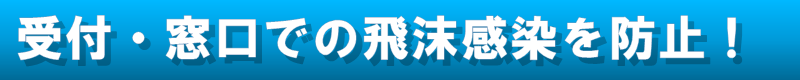 飛沫感染対策に有効なアクリルパネル