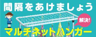 幼保対策マルチネットハンガーのご案内