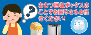 幼保対策おむつ回収ボックスのご案内